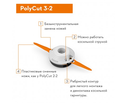Косильная головка PolyCut 3-2