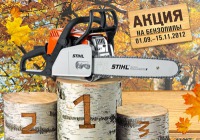 Осенняя акция от STIHL: два с половиной месяца скидок!